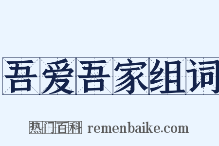吾爱吾家组词是什么意思的图片